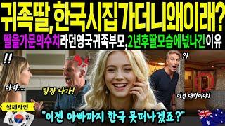 [해외감동사연]영국귀족딸아 한국으로시집가더니 왜이래? 딸을 가문의수치라던 영국귀족부모가 2년후 한국에서본 딸의 모스베 넋나간 이유