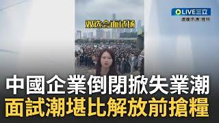 中國失業潮只能用哀鴻遍野來形容...疫情3年中國企業相繼倒閉.失業潮席捲各地 面試會場人山人海堪比解放前搶口糧 大學生悲喊:要是沒上過大學就好了｜【焦點大現場】20230310｜三立新聞台