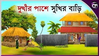 সুখির পাশে দুখীর বাড়ি || Bangla cartoon || Rupkotha golpo || Thakumar jhuli || Animation story