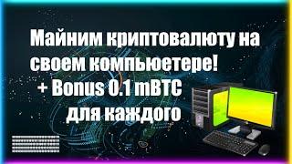 Как Майнить Криптовалюту на Своем Компьютере + Бонус 0.1 mBTC