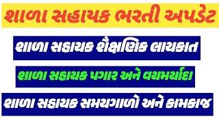 શાળા સહાયક ભરતી અપડેટ|shala sahayak bharti update|શાળા સહાયક તમામ માહિતી