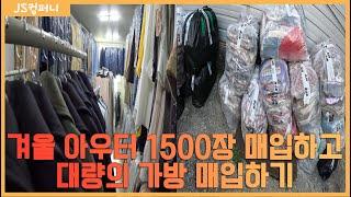 겨울 아우터 1500장 매입하고 대량의 가방 매입하기.