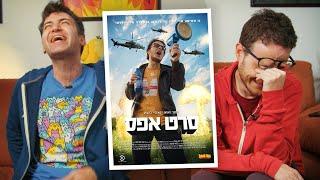 תום ואור צופים בסרט אפס 10 שנים אחרי
