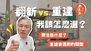 翻新？重建？4招教你如何分辨｜重建CP值更高？｜新手重建一定要注意！