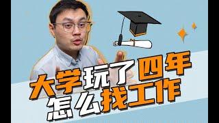 大学玩了四年毕业怎么找工作