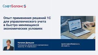 1С Управленческий учет в быстро меняющихся условиях