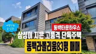 [동백타운하우스]개별정원을 갖춘 동백라폴리움83평 매매 010 4257 8288