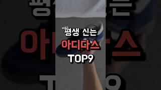 평생 신는 아디다스 신발 TOP 9 !!