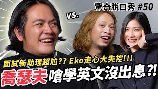 喬瑟夫狂酸主持人？Eko為逗笑喜劇之王失控大暴走，Sandra卻在吃瓜看戲??!!! | ( ft.@chillseph ）驚奇脫口秀#50