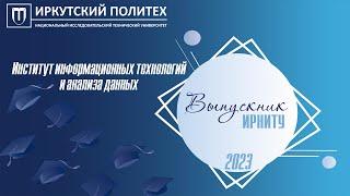 Торжественное вручение дипломов - Институт информационных технологий и анализа данных