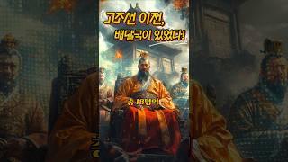 #배달국  #고조선 #고조선 이전, 배달국이 있었다! #역사 #이슈 #shrots
