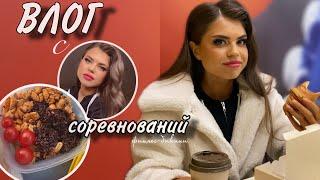 ВЛОГ с соревнований|фитнес-бикини