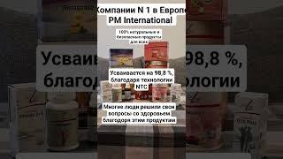 уникальная продукция немецкой компании pm international