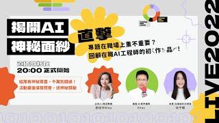 【緯育TibaMe】揭開AI神秘面紗！//直擊//專題在職場上重不重要？回顧在職AI工程師的初作品｜線上直播Live