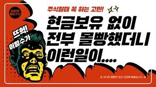 주식투자시 현금보유하는 방법!! / 미국주식 현금보유비중 / 현금보유필요성 / 포모증후군 / FOMO증후군