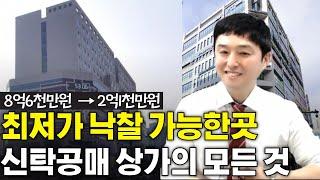 최저가 낙찰이 가능한 신탁공매 상가의 모든것