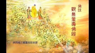 佛說觀無量壽佛經 ( 粵語讀音 )