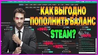 КАК ВЫГОДНО ПОПОЛНИТЬ БАЛАНС В STEAM? ЧТО БЫ ИНВЕСТИРОВАТЬ И ЗАРАБАТЫВАТЬ [ПОПОЛНЕНИЕ БАЛАНСА]