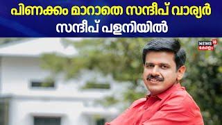 പിണക്കം മാറാതെ സന്ദീപ് വാര്യർ ; സന്ദീപ് പളനിയിൽ | Sandeep Varier To Quit BJP ? | Palakkad By Poll