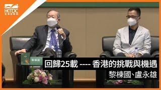 香港書展2022 : 回歸25載 ---- 香港的挑戰與機遇