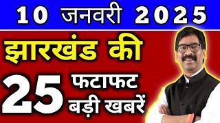 आज 10 जनवरी 2025 झारखण्ड की ताजा खबर l Today Jharkhand News l Jharkhand Breaking News