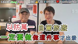 【1126】  以防萬一 自駕旅遊一定要做做這件事才出發; 香港人移民生活