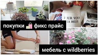 ПОКУПКИ ФИКС ПРАЙС  МЕБЕЛЬ С  WILDBERRIES собираю сама