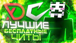 ЛУЧШИЕ БЕСПЛАТНЫЕ ЧИТЫ НА МАЙНКРАФТ 1.16.5 | ТОП БЕСПЛАТНЫХ ЧИТОВ 1.16.5