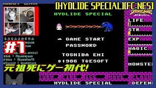 #1 [初見実況動画] 初代ハイドライドをまずは普通にプレイ [HYDLIDE SPECIAL][FC:NES][Retro:レトロゲーム]