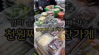 천원짜리 반찬가게 택배 가능 은이네반찬