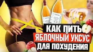 Как пить яблочный уксус для похудения?