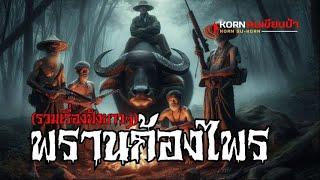 พรานป่า..นั่งห้างพรานก้องไพร รวมเรื่อง | (เต็มเรื่อง ฟังยาวๆ)