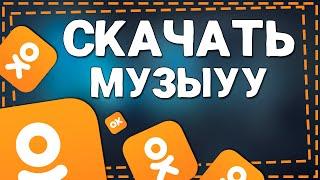 Как Скачать Музыку с Одноклассников