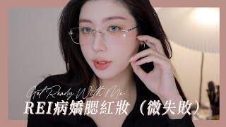 GRWM: IVE REI病嬌腮紅妝（失敗版）｜CindyH