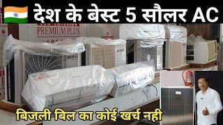 5 नये सौलरAC कूलर के खर्च मैं चले रात/दिन बिना बिजली 5 new technology solar AC 2024, hybrid solar AC