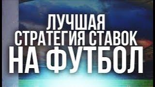 Лучшая стратегия на Футбол, Стратегия на Футбол, Ставка дня, Простая стратегия