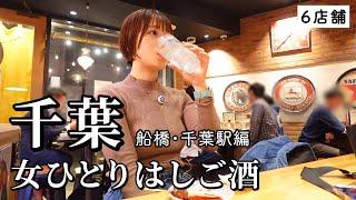 【千葉ひとり飲み】昼から６軒はしご酒！呑んべえ天国で地元で愛される名店を巡ったら最高の日に