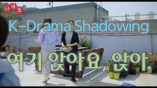 [ Kor & Eng Sub ] [ Korean Shadowing ] 여기 앉아요, 앉아. - Sit over here.