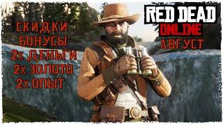 ОЧЕНЬ. МНОГО. ДЕНЕГ. RED DEAD ONLINE.СКИДКИ И БОНУСЫ НА АВГУСТ.