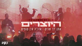 היוצרים - מחרוזת אהבה אין סופית (עלא באלי) | LIVE מתוך מופע הזאפה