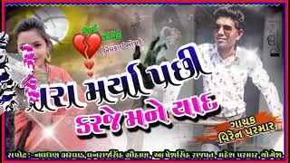 મારા મર્યા પછી જાનુ કરજે મને યાદ// Viren Parmar //prakash solanki new sad song