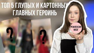 ТОП 5 ГЛУПЫХ И КАРТОННЫХ ГЛАВНЫХ ГЕРОИНЬ В КЛУБЕ РОМАНТИКИ/ ПОЧЕМУ У НИХ НЕТ МОЗГА И РЕФЛЕКСИИ??