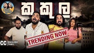 Lakai Sikai - Kakula | ලකයි සිකයි - කකුල  