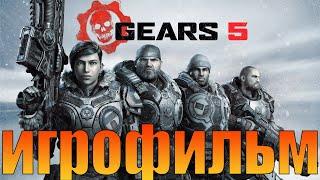 ИгрофильмGears 5Все катсцены