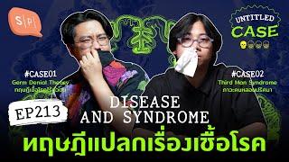 Disease and Syndrome ทฤษฎีแปลกเรื่องเชื้อโรค | Untitled Case EP213