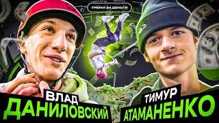 ТРЮКИ ЗА ДЕНЬГИ | ВЛАД A44 VS ТИМУР АТАМАНЕНКО