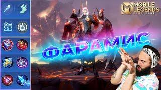 ФАРАМИСГАЙД 2024Mobile Legends: Bang Bang//Guide to Faramis