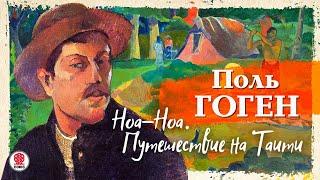 ПОЛЬ ГОГЕН «НОА НОА. ПУТЕШЕСТВИЕ НА ТАИТИ». Аудиокнига. Читает Александр Бордуков