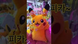 피카츄뽑기 피카츄 춤 까쥐~ #뽑기 #인기급상승 #피카츄 #포켓몬스터#인형뽑기 #함정 #게임#쇼츠 #shorts #clawmachine #레전드 #키링 #귀여운 #안무 #아이브
