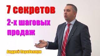 7 секретов 2-х шаговых продаж. Андрей Парабеллум [Вебинары]